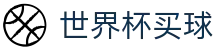 世界杯买球 · 全天客服服务和福利中心